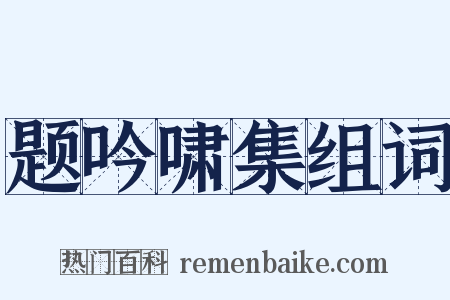 题吟啸集组词是什么意思的图片